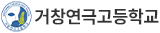 거창연극고등학교